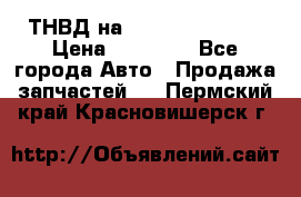 ТНВД на Ssangyong Kyron › Цена ­ 13 000 - Все города Авто » Продажа запчастей   . Пермский край,Красновишерск г.